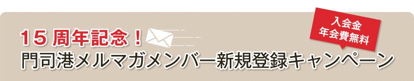 15周年記念!メルマガメンバー登録キャンペーン