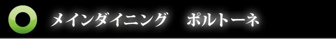 ���C���_�C�j���O�@�|���g�[�l