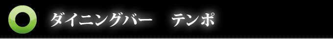 ダイニングバー テンポ